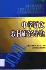 中学语文教材研究导论