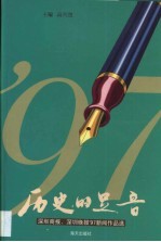 历史的足音·历史的足音：深圳商报、深圳晚报’97新闻作品选