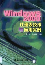 Windows 2000注册表技术与应用实例