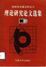 控制社会集团购买力理论研究论文选集