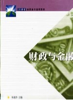 财政与金融