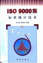 ISO9000族标准统计技术