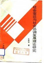 社会变迁与社会协调发展理论研究