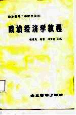 经济管理干部院校试用 政治经济学教程