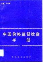 中国价格监督检查手册 上