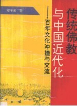 传统佛教与中国近代化 百年文化冲撞与交流