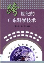 跨世纪的广东科学技术