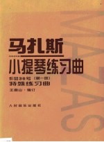 马扎斯小提琴练习曲 作品36号 第1册 特殊练习曲