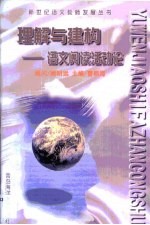 理解与建构  语文阅读活动论