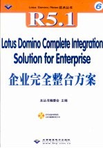 Lotus Domino 5.1企业完全整合方案