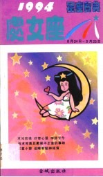 1994星座宝典  第CNZ卷