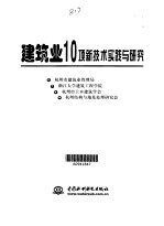 建筑业10项新技术实践与研究