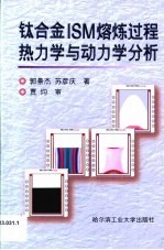 钛合金ISM熔炼过程热力学与动力学分析