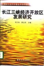 长江三峡经济开放区发展研究