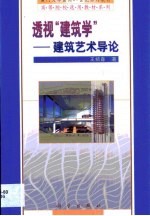 透视“建筑学” 建筑艺术导论