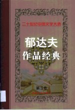 郁达夫作品经典 第3卷