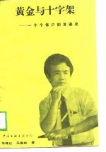 黄金与十字架 一个个体户的发迹史