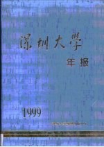 深圳大学年报·第1999卷