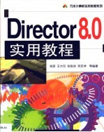 Director 8.0实用教程