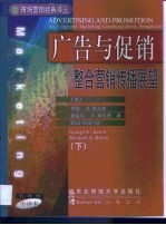 广告与促销  整合营销传播展望  第2卷