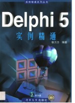 Delphi 5实例精通