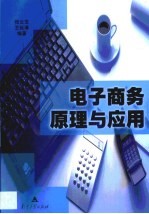 电子商务原理与应用