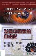 发展中国家的自由化 亚洲、拉丁美洲和非洲的制度和经济变迁