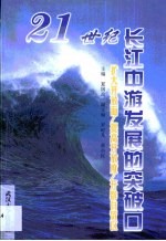 21世纪长江中游发展的突破口 扩大开放面·提高开放度·开辟自贸区