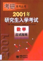 2001年研究生入学考试数学应试指南