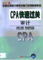 CPA快速过关 审计