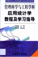 应用统计学教程及学习指导