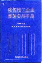 建筑施工企业管理实用手册