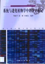 系统与进化植物学中的分子标记 生命科学专论