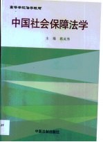 中国社会保障法学