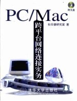 PC/Mac跨平台网络连接实务