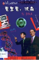 克里克，沃森与DNA 中英对照