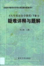 大学英语自学教程 下 疑难详释与题解