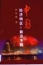 中国经济特区的前沿专题 为二十年来中国经济特区的创造者而作