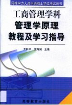 管理学原理教程及学习指导