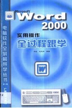 Word 2000实用操作全过程跟学