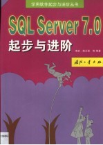 SQL Server 7.0起步与进阶