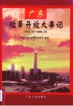 广东改革开放大事记 1978．12-1998．12