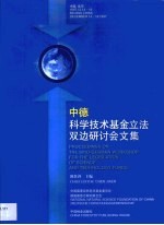 中德科学技术基金立法双边研讨会文集 中国 北京 1997.12.14-16