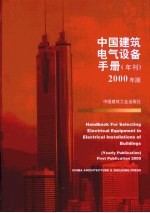 中国建筑电气设备手册 年刊 2000年版