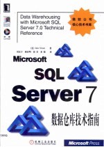 Microsoft SQL Server 7.0数据仓库技术指南