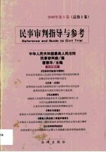 民事审判指导与参考 2000年 第1卷 总第1卷