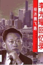 经济腾飞路  李光耀回忆录  1965-2000