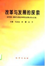 改革与发展的探索 地矿部第1期南开大学经济学研究生班博士硕士论文集