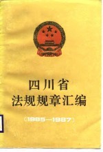 四川省法规规章汇编 1985-1987