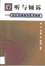 聆听与倾诉  质的研究方法应用论文集